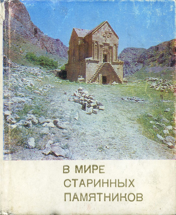 Վ Միրե Ստարիննիխ Պամյատնիկով