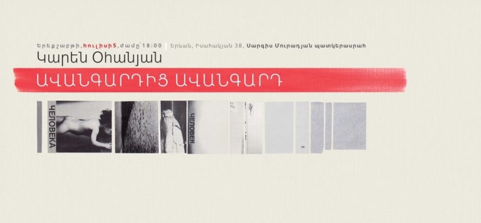 Կարեն Օհանյան. «Ավանգարդից ավանգարդ»